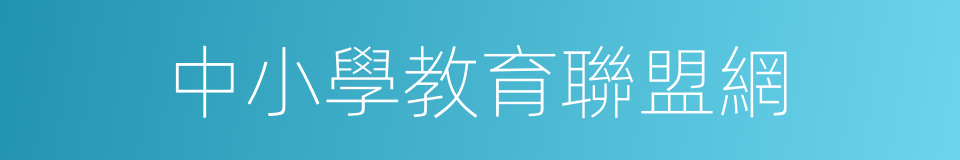 中小學教育聯盟網的同義詞