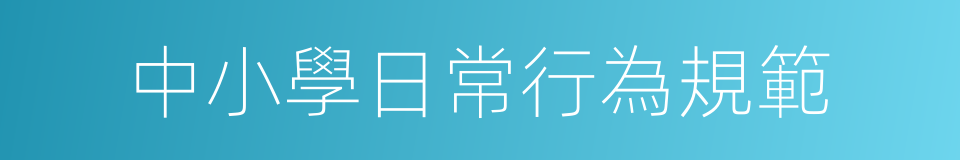 中小學日常行為規範的同義詞