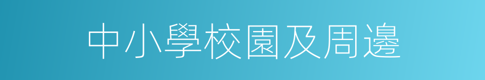 中小學校園及周邊的同義詞