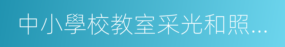 中小學校教室采光和照明衛生標准的同義詞