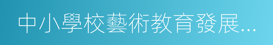 中小學校藝術教育發展年度報告辦法的同義詞