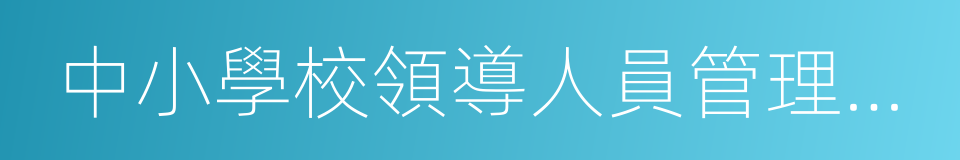 中小學校領導人員管理暫行辦法的同義詞