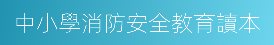 中小學消防安全教育讀本的同義詞