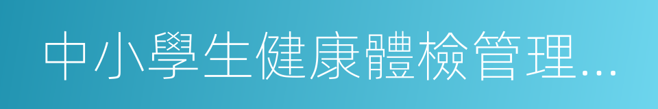 中小學生健康體檢管理辦法的同義詞