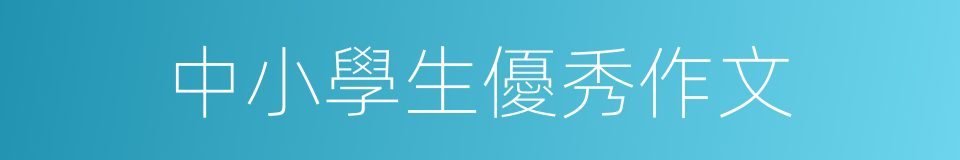 中小學生優秀作文的同義詞