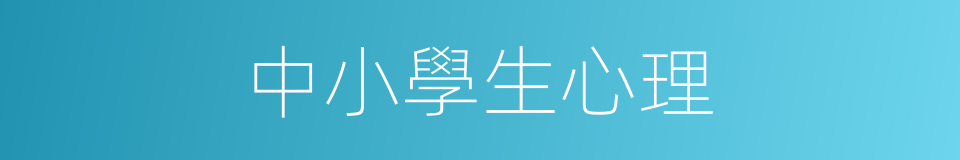 中小學生心理的同義詞