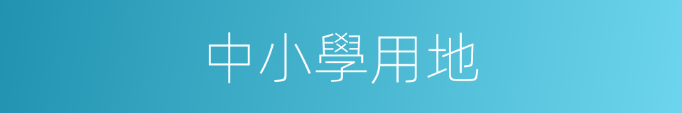 中小學用地的同義詞