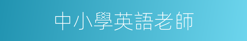 中小學英語老師的同義詞