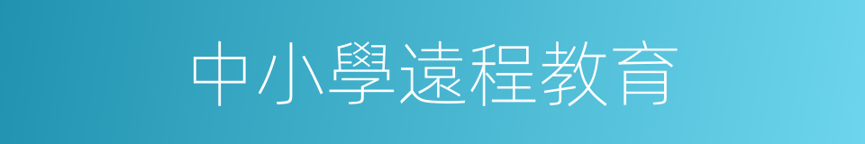 中小學遠程教育的同義詞