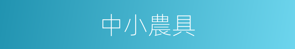 中小農具的同義詞