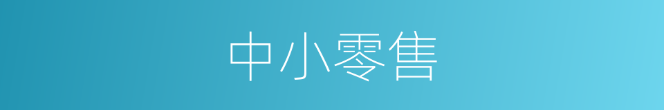 中小零售的同义词