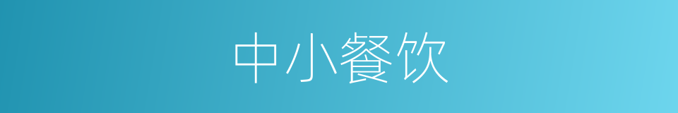 中小餐饮的同义词