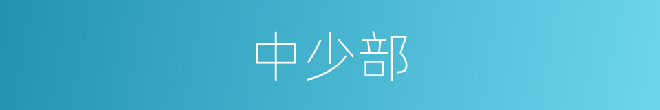 中少部的同义词