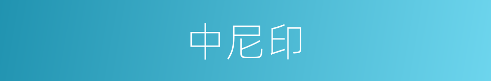 中尼印的同义词