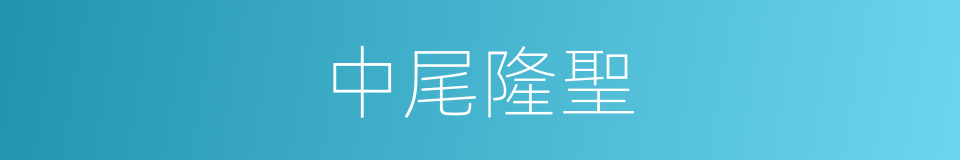 中尾隆聖的同義詞