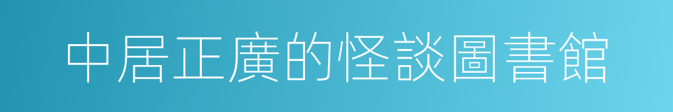 中居正廣的怪談圖書館的同義詞