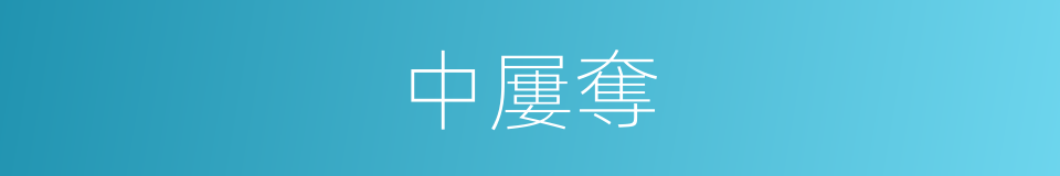 中屢奪的同義詞