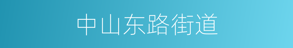 中山东路街道的同义词