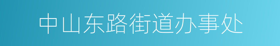 中山东路街道办事处的同义词