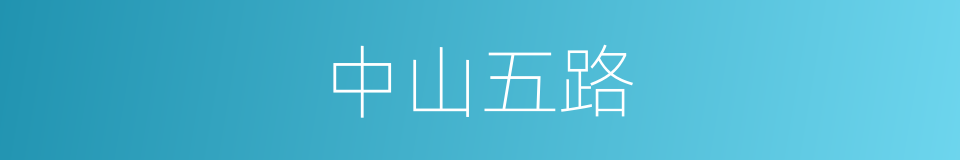 中山五路的意思