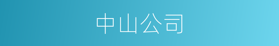中山公司的同义词