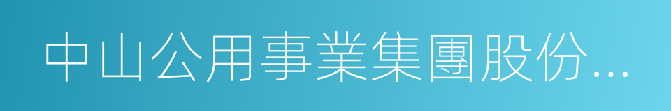 中山公用事業集團股份有限公司的同義詞