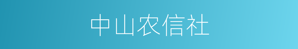 中山农信社的同义词