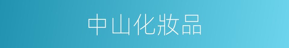 中山化妝品的同義詞