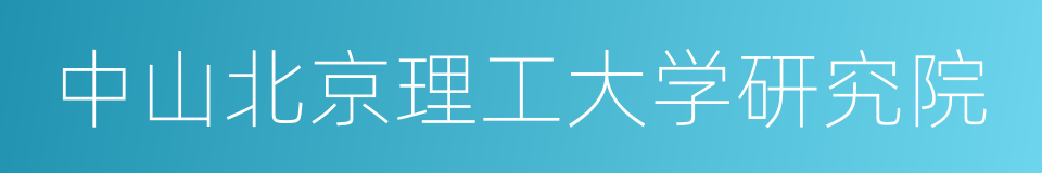 中山北京理工大学研究院的同义词