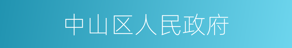 中山区人民政府的同义词