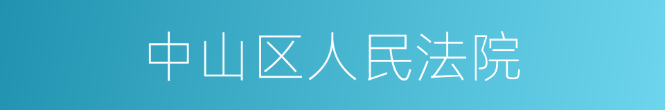 中山区人民法院的同义词