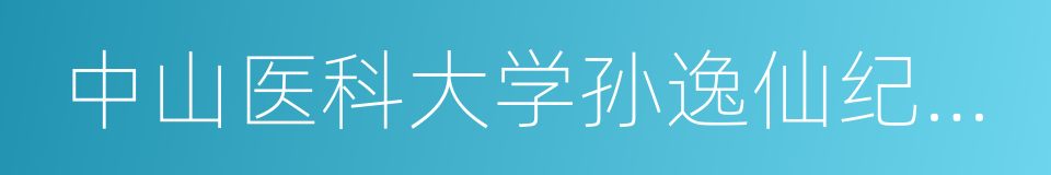 中山医科大学孙逸仙纪念医院的同义词