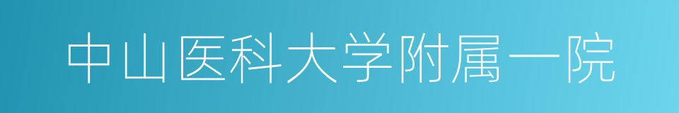 中山医科大学附属一院的同义词
