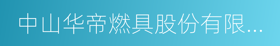 中山华帝燃具股份有限公司的同义词