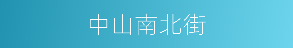 中山南北街的同义词