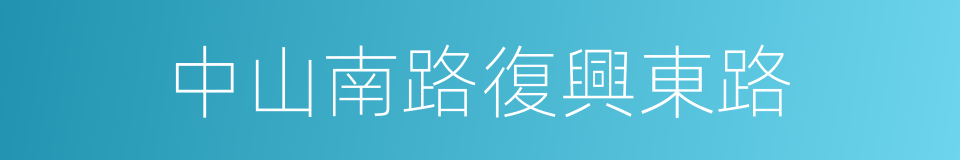 中山南路復興東路的同義詞