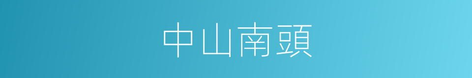 中山南頭的同義詞