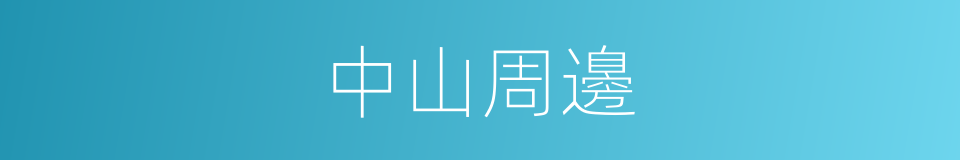 中山周邊的同義詞