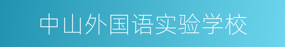 中山外国语实验学校的同义词