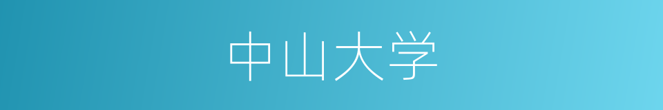 中山大学的同义词