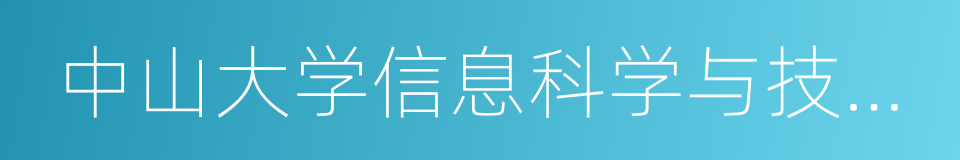 中山大学信息科学与技术学院的同义词