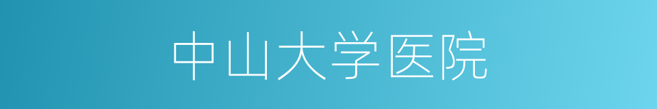 中山大学医院的同义词