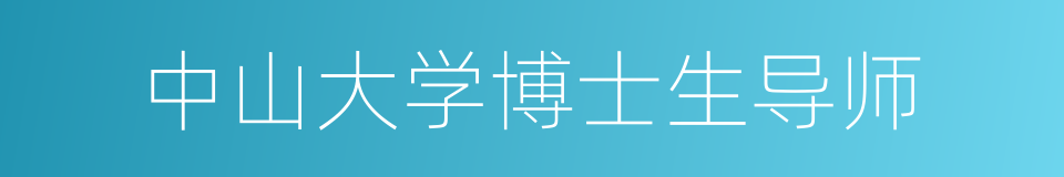 中山大学博士生导师的同义词