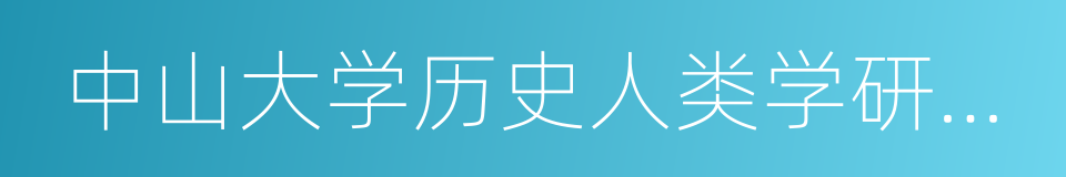 中山大学历史人类学研究中心的同义词