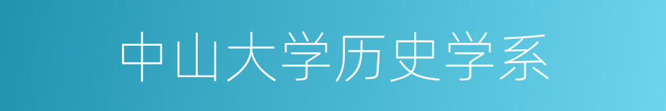 中山大学历史学系的同义词