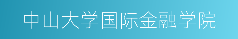 中山大学国际金融学院的同义词