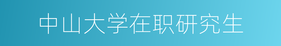 中山大学在职研究生的同义词