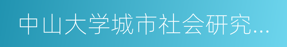 中山大学城市社会研究中心的意思