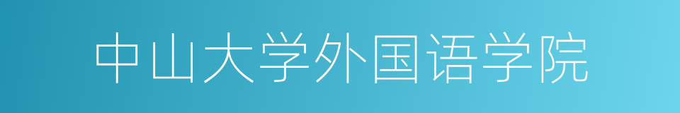 中山大学外国语学院的同义词