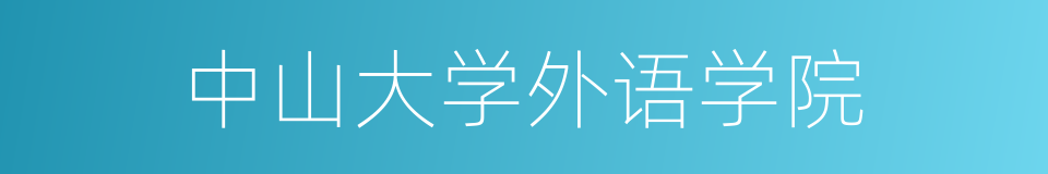 中山大学外语学院的同义词